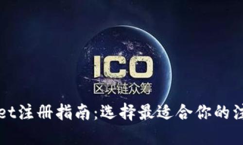TPWallet注册指南：选择最适合你的注册方式