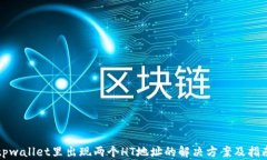 tpwallet里出现两个HT地址的