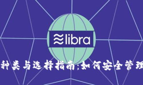 比特币钱包的种类与选择指南：如何安全管理你的数字资产