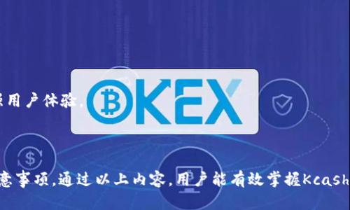   如何安全使用Kcash钱包存放狗狗币？ / 
 guanjianci Kcash钱包, 狗狗币, 加密货币安全, 数字货币存储 /guanjianci 

### 内容主体大纲

1. 引言
   - 加密货币的兴起
   - 狗狗币的概述
   - Kcash钱包的重要性

2. 狗狗币的基本知识
   - 什么是狗狗币
   - 狗狗币的历史背景
   - 狗狗币的使用场景

3. Kcash钱包的介绍
   - Kcash钱包的功能
   - Kcash钱包的优缺点
   - Kcash钱包的用户界面

4. Kcash钱包如何存放狗狗币
   - 下载和安装Kcash钱包
   - 创建钱包账户
   - 存入狗狗币的方法
   - 提现和转账流程

5. 安全性考虑
   - Kcash钱包的安全措施
   - 如何保护你的私钥
   - 遇到安全问题时的应对措施

6. 常见问题解答
   - Kcash钱包的费用
   - 哪种设备适合使用Kcash钱包
   - 如何备份Kcash钱包
   - Kcash钱包是否支持多种加密货币
   - 如何恢复Kcash钱包账户
   - Kcash钱包的客户支持

---

### 引言

加密货币的兴起给我们带来了前所未有的金融科技变革，尤其是在区块链技术的推动下，各种加密货币相继出现，成为我们投资新选择。狗狗币作为一种以轻松幽默的狗狗为主题的加密货币，其受欢迎程度逐年上升，吸引无数投资者的关注。而随着数字货币的流行，加密货币钱包的选择日渐重要。其中，Kcash钱包因其操作简便、功能全面等特点，成为存放狗狗币的热门选择。

### 狗狗币的基本知识

#### 什么是狗狗币

狗狗币（Dogecoin）最初是一种由软件工程师比利·马库斯（Billy Markus）和杰克逊·帕尔默（Jackson Palmer）在2013年创建的加密货币，旨在吸引更多用户进入加密货币的世界。它的标志性图标是一只柴犬，这种可爱的形象使得狗狗币迅速在社交媒体上走红。

#### 狗狗币的历史背景

狗狗币的创建本是一次玩笑，但随着时间推移，越来越多的人参与到狗狗币的生态中。无论是通过小费、慈善或是跨境转账，狗狗币逐渐被大众认可，为其带来了可观的市场价值。

#### 狗狗币的使用场景

狗狗币经常在网上做小额支付，粉丝文化推动了其在各大社交媒体平台上的广泛使用。同时，狗狗币在众多慈善活动中也发挥了积极作用，成为一种社区支持的象征。

### Kcash钱包的介绍

#### Kcash钱包的功能

Kcash钱包作为一款支持多种加密货币的钱包，提供了安全的存储和管理服务。它具有注册简单、操作直观、交易快捷等多种优点。

#### Kcash钱包的优缺点

Kcash钱包的优点有许多，比如支持多种主流币种、用户体验良好、安全性高等。然而，缺点也是显而易见的，例如技术门槛较低的用户可能在某些高级功能上感到困惑。

#### Kcash钱包的用户界面

Kcash钱包的用户界面设计，非常易于上手。无论是新手用户还是资深投资者都可以快速找到所需功能进行操作。

### Kcash钱包如何存放狗狗币

#### 下载和安装Kcash钱包

要在您的设备上安装Kcash钱包，请先前往官方网站，下载相应版本的安装程序。按照提示步骤完成安装后，您就可以创建您的钱包。 

#### 创建钱包账户

首次使用Kcash钱包的用户需要注册账户。输入您的电子邮件、设置密码后，您将收到验证码以验证账户的有效性。注册完成后，您将获得一个钱包地址。

#### 存入狗狗币的方法

存入狗狗币相对简单。您只需复制钱包地址，使用其他平台或交易所中的狗狗币进行转账即可。请确保转账信息准确，以避免资金损失。

#### 提现和转账流程

提现和转账操作在Kcash钱包中同样容易。只需在应用内选择“转账”功能，输入接收方地址及转账金额，确认后即可完成交易。

### 安全性考虑

#### Kcash钱包的安全措施

Kcash钱包采用了多重安全措施，包括加密技术、两步验证及生物识别等，确保用户资产的安全性。 

#### 如何保护你的私钥

私钥是保护数字资产的关键，请务必保管妥当，不要将其泄露给他人。定期备份并存储在安全地点，有助于防止失窃。

#### 遇到安全问题时的应对措施

如果在使用过程中发现可疑活动或资产被盗，请立即联系客服寻求帮助。同时，关注官方公告，以获取最新的安全建议与措施。

### 常见问题解答

#### Kcash钱包的费用

Kcash钱包的费用
Kcash钱包本身不收取任何服务费用，用户在使用过程中只需关注交易所的提现和转账费用。然而，具体费用可能因市场变化而有所不同，因此用户应时刻保持关注。

#### 哪种设备适合使用Kcash钱包

哪种设备适合使用Kcash钱包
Kcash钱包支持多种设备，包括智能手机（安卓和iOS）、平板以及电脑。在不同设备上使用Kcash钱包，用户可以根据自身情况选择合适的平台进行管理.

#### 如何备份Kcash钱包

如何备份Kcash钱包
备份Kcash钱包至关重要。用户可以通过将私钥、助记词等信息妥善记录，存储在安全的地方以防丢失。此外，Kcash钱包也提供一些备份管理工具，用户可以根据提示进行操作。

#### Kcash钱包是否支持多种加密货币

Kcash钱包是否支持多种加密货币
Kcash钱包支持多个主流加密货币的存储与转账，包括比特币、以太坊、BNB等，方便用户在同一平台管理不同种类的数字资产。在新版本更新中，还可能增加对其他数字货币的支持。

#### 如何恢复Kcash钱包账户

如何恢复Kcash钱包账户
在创建Kcash钱包时，用户应记录钱包的助记词。如果账户不慎丢失或被盗，用户可以通过这些助记词进行账户恢复。因此，保护助记词的安全至关重要，勿随意共享。

#### Kcash钱包的客户支持

Kcash钱包的客户支持
Kcash钱包提供多种客户支持渠道，包括在线客服、邮件及社交媒体支持。如果用户在使用过程中遇到问题，可以随时联系官方获得帮助。更好的支持体系，有助于增强用户体验。

---

以上是关于Kcash钱包和狗狗币存储的全面介绍，涵盖了从基础知识到操作流程，再到安全性及常见问题等各个方面，帮助用户深入理解Kcash钱包的使用方法及注意事项。通过以上内容，用户能有效掌握Kcash钱包的使用，安全地存储狗狗币。