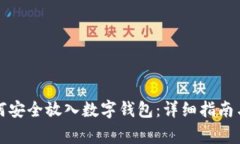 比特币如何安全放入数字