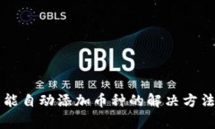 TPWallet不能自动添加币种的