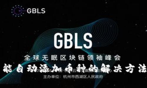 TPWallet不能自动添加币种的解决方法与常见问题