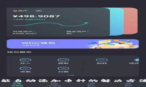 TPWallet不能自动添加币种的解决方法与常见问题