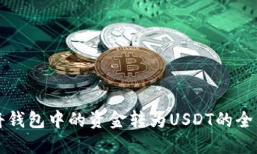 如何将钱包中的资金转为USDT的全面指南