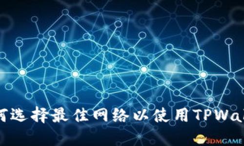 如何选择最佳网络以使用TPWallet