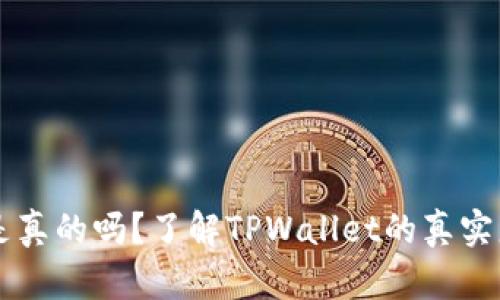 TPWallet客服中心是真的吗？了解TPWallet的真实服务与骗局辨别方法