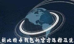 全面解析比特币钱包的官