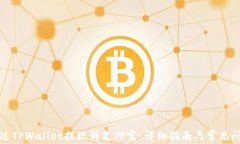 如何通过TPWallet提现到支付