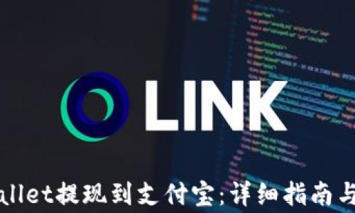 
如何通过TPWallet提现到支付宝：详细指南与常见问题解答