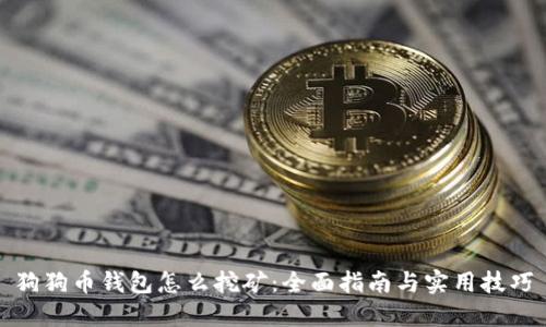 狗狗币钱包怎么挖矿：全面指南与实用技巧