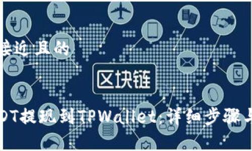 思考一个接近且的


如何将USDT提现到TPWallet：详细步骤与注意事项