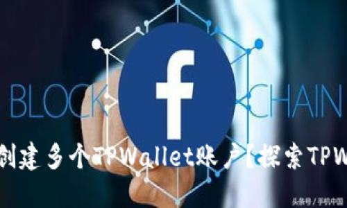 一个手机是否可以创建多个TPWallet账户？探索TPWallet的多账户功能