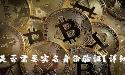 泰达币钱包是否需要实名身份验证？详细分析与解读