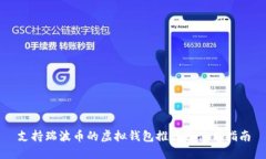 支持瑞波币的虚拟钱包推
