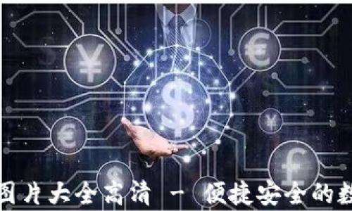 
泰达币钱包图片大全高清 - 便捷安全的数字资产管理