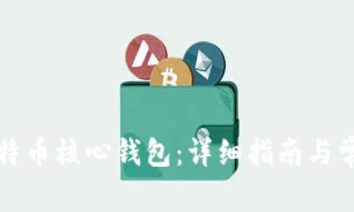 如何恢复比特币核心钱包：详细指南与常见问题解答