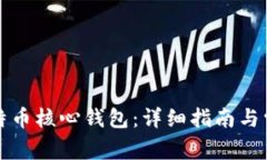 如何恢复比特币核心钱包