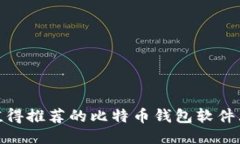 最值得推荐的比特币钱包