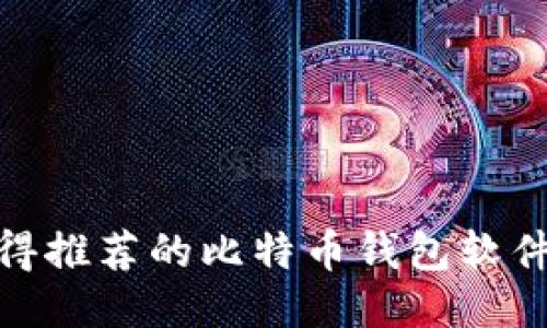 最值得推荐的比特币钱包软件大全
