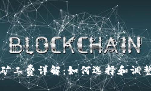 tpwallet矿工费详解：如何选择和调整矿工费用