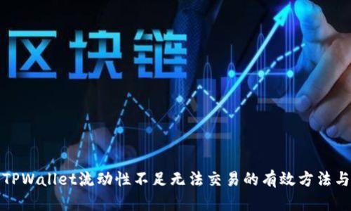 解决TPWallet流动性不足无法交易的有效方法与建议