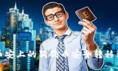 如何将币安上的狗狗币安