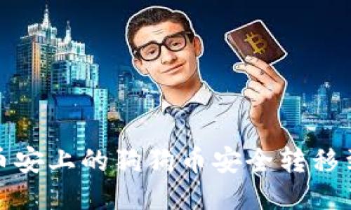 如何将币安上的狗狗币安全转移到冷钱包