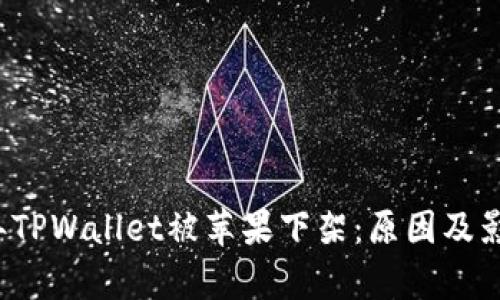 2022年TPWallet被苹果下架：原因及影响分析