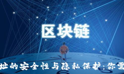   
以太坊钱包地址的安全性与隐私保护：你需要知道的一切