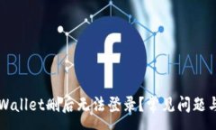 :为什么TPWallet删后无法登