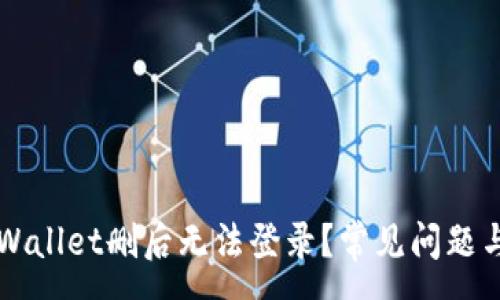 :
为什么TPWallet删后无法登录？常见问题与解决方案