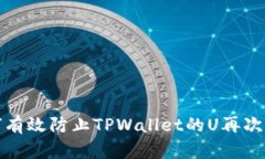 如何有效防止TPWallet的U再