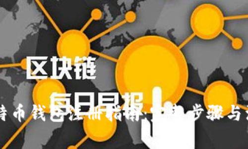 手机比特币钱包注册指南：完整步骤与注意事项