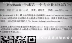 tpwallet苹果手机无法使用的