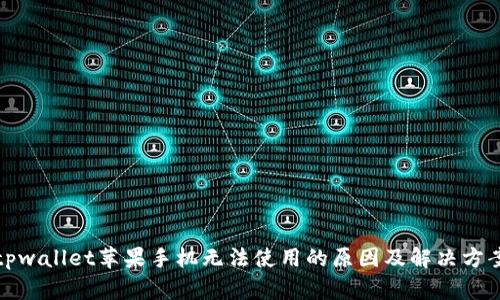 tpwallet苹果手机无法使用的原因及解决方案