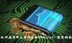 如何在薄饼交易所连接T