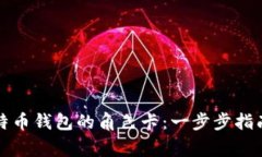 如何创建比特币钱包的角