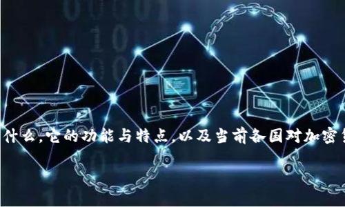 关于“tpwallet受政府管控吗”的问题，首先我们需要了解tpwallet是什么，它的功能与特点，以及当前各国对加密货币钱包的监管政策。以下是针对该问题的详细内容大纲和实施步骤。

### tpwallet受政府管控吗？全面解析与解答