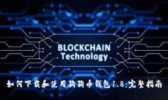 如何下载和使用狗狗币钱