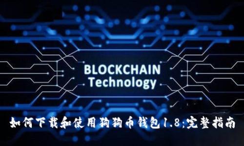 如何下载和使用狗狗币钱包1.8：完整指南