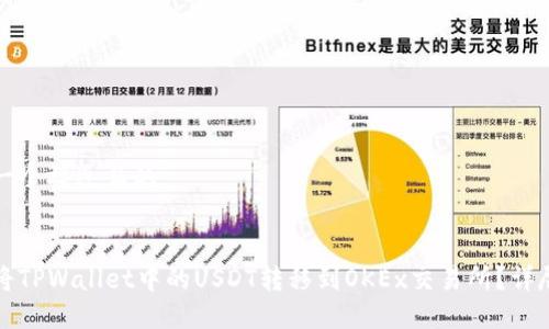 思考一个接近且的


如何将TPWallet中的USDT转移到OKEx交易所？详尽教程