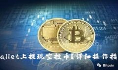 : 如何在TPWallet上提现空投