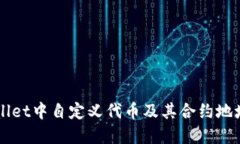 如何在TPWallet中自定义代币