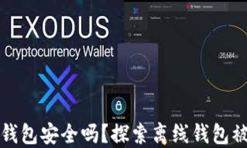 
比特币离线钱包安全吗？探索离线钱包被盗的可能性