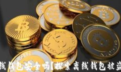 比特币离线钱包安全吗？