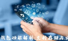 泰达币（USDT）钱包功能解