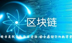 比特币离线钱包激活方法
