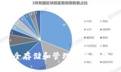 如何安全存储和管理你的