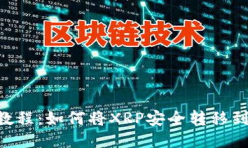 XRP提币教程：如何将XRP安全转移到个人钱包